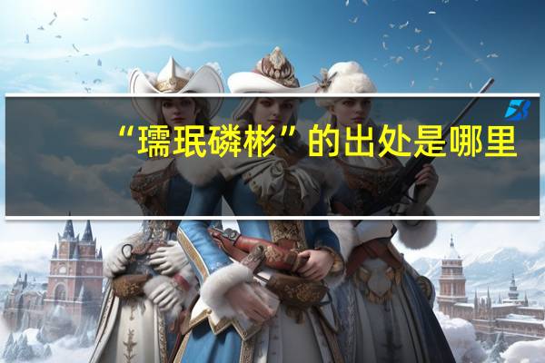 “瓀珉磷彬”的出处是哪里
