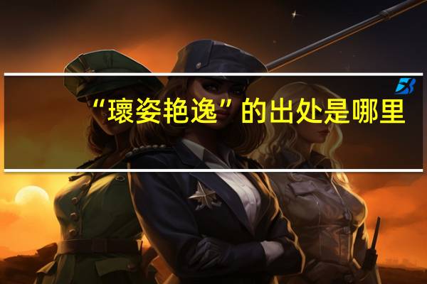 “瓌姿艳逸”的出处是哪里