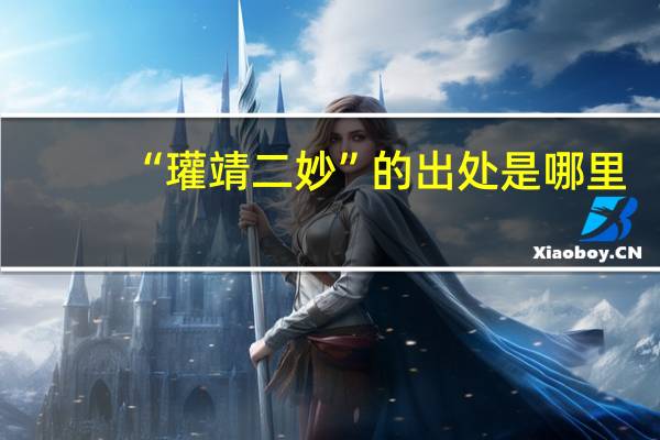 “瓘靖二妙”的出处是哪里