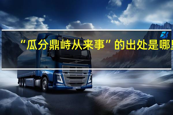 “瓜分鼎峙从来事”的出处是哪里
