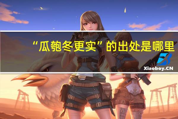 “瓜匏冬更实”的出处是哪里
