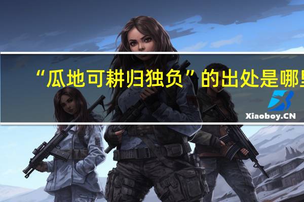 “瓜地可耕归独负”的出处是哪里