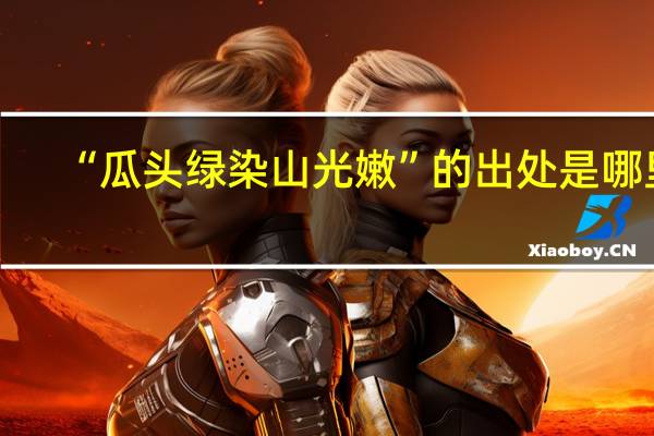 “瓜头绿染山光嫩”的出处是哪里