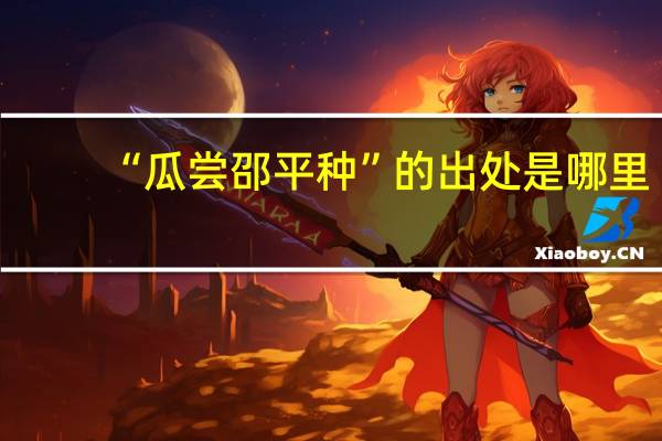 “瓜尝邵平种”的出处是哪里