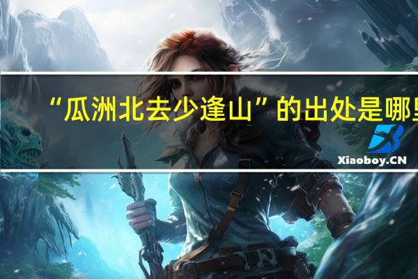 “瓜洲北去少逢山”的出处是哪里