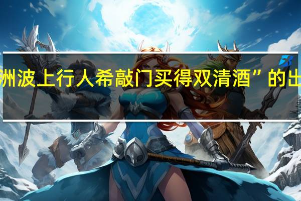 “瓜洲波上行人希敲门买得双清酒”的出处是哪里