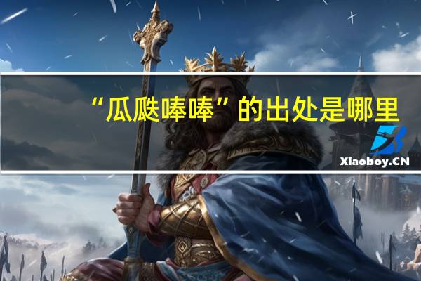 “瓜瓞唪唪”的出处是哪里