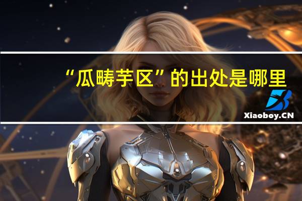 “瓜畴芋区”的出处是哪里