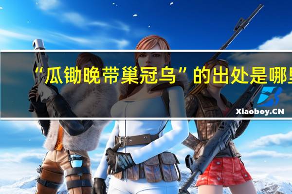 “瓜锄晚带巢冠乌”的出处是哪里