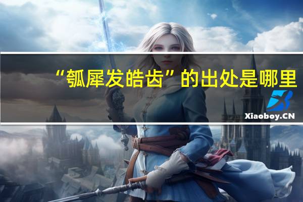 “瓠犀发皓齿”的出处是哪里