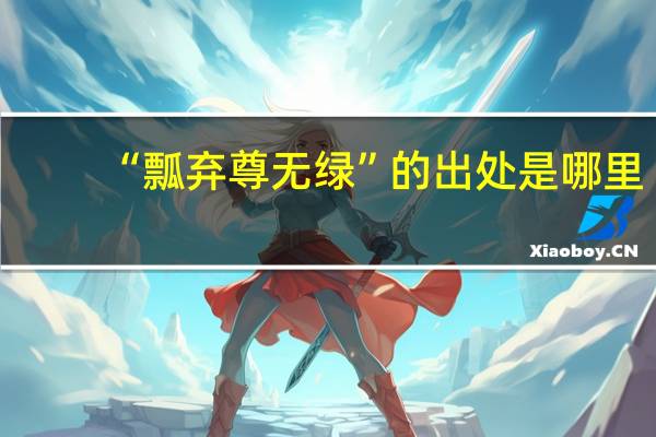 “瓢弃尊无绿”的出处是哪里