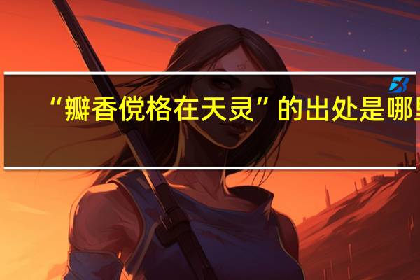 “瓣香傥格在天灵”的出处是哪里