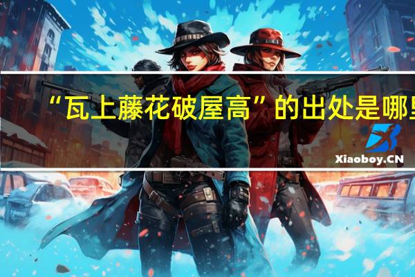 “瓦上藤花破屋高”的出处是哪里