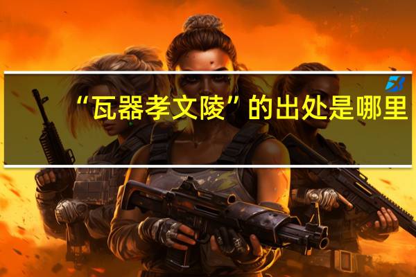 “瓦器孝文陵”的出处是哪里