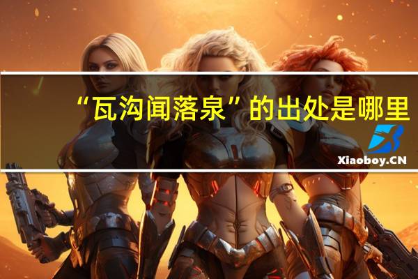 “瓦沟闻落泉”的出处是哪里