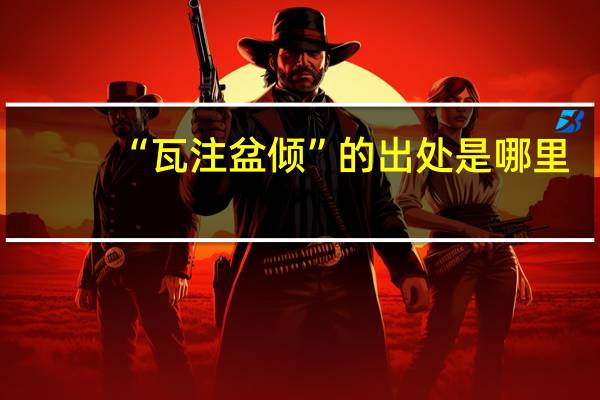 “瓦注盆倾”的出处是哪里