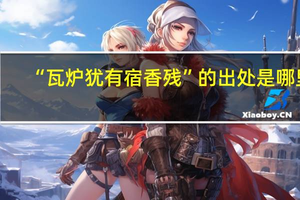 “瓦炉犹有宿香残”的出处是哪里