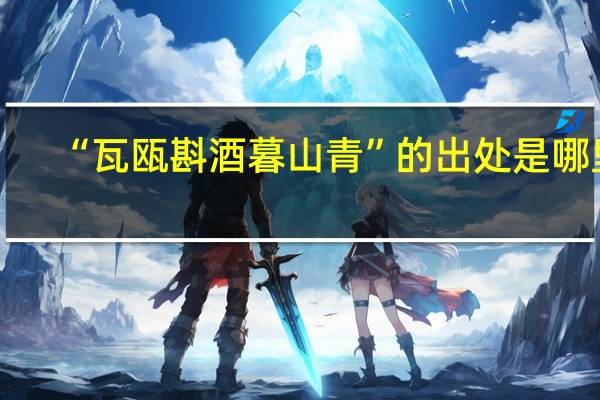 “瓦瓯斟酒暮山青”的出处是哪里