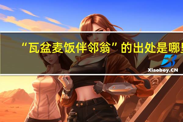 “瓦盆麦饭伴邻翁”的出处是哪里