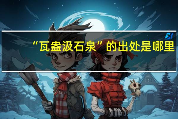 “瓦盎汲石泉”的出处是哪里