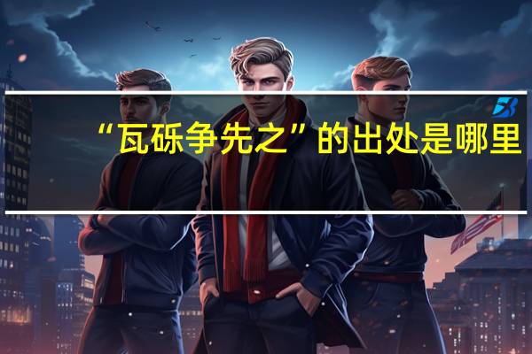 “瓦砾争先之”的出处是哪里