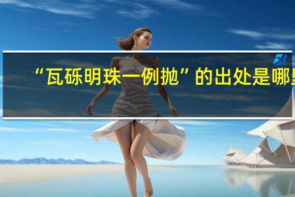 “瓦砾明珠一例抛”的出处是哪里