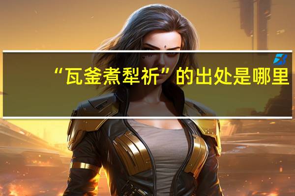 “瓦釜煮犁祈”的出处是哪里