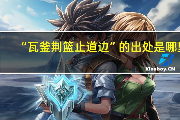 “瓦釜荆篮止道边”的出处是哪里