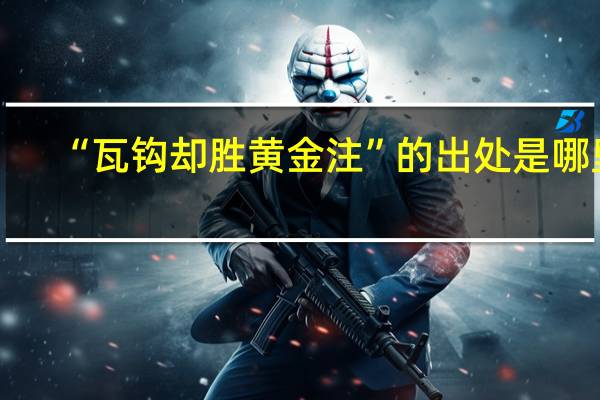 “瓦钩却胜黄金注”的出处是哪里