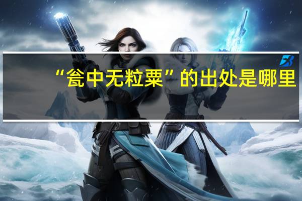 “瓮中无粒粟”的出处是哪里