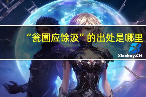“瓮圃应馀汲”的出处是哪里