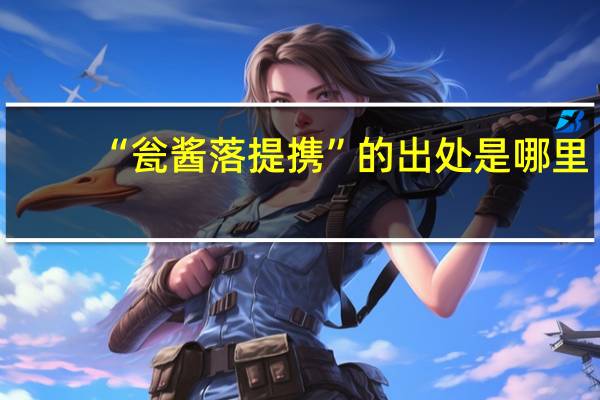 “瓮酱落提携”的出处是哪里