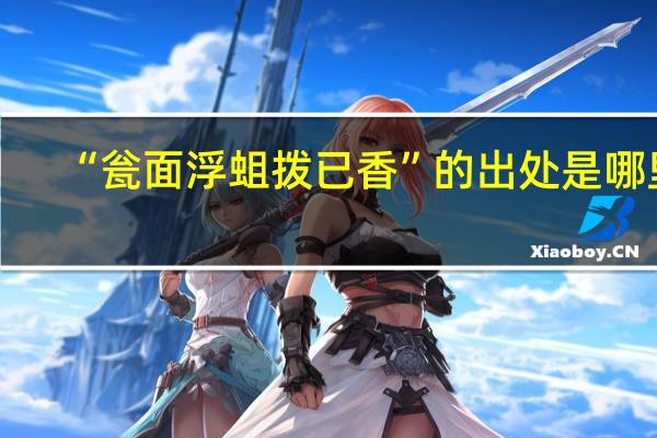 “瓮面浮蛆拨已香”的出处是哪里