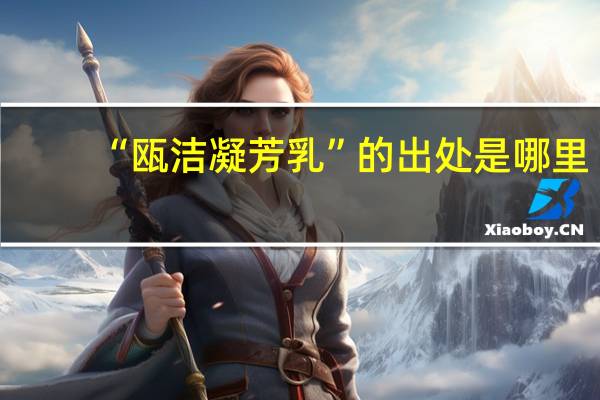 “瓯洁凝芳乳”的出处是哪里