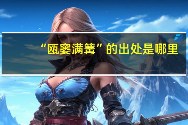 “瓯窭满篝”的出处是哪里