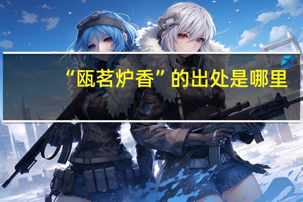 “瓯茗炉香”的出处是哪里