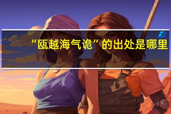 “瓯越海气诡”的出处是哪里