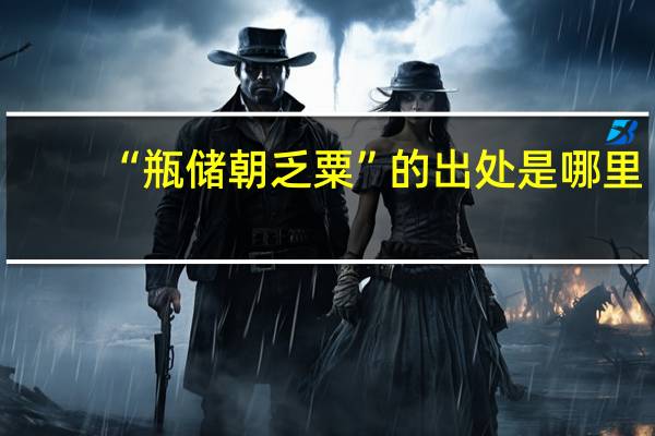 “瓶储朝乏粟”的出处是哪里