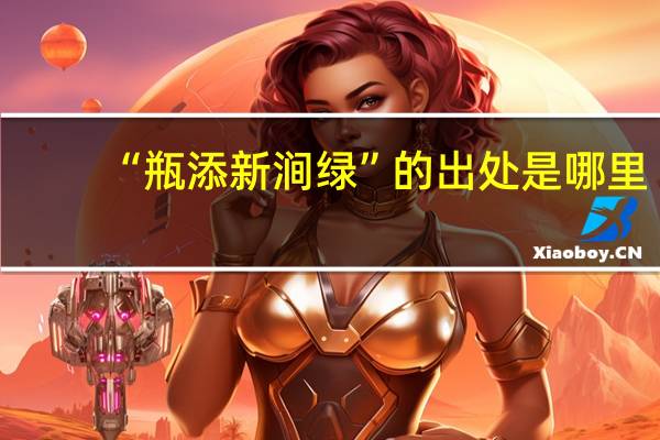 “瓶添新涧绿”的出处是哪里