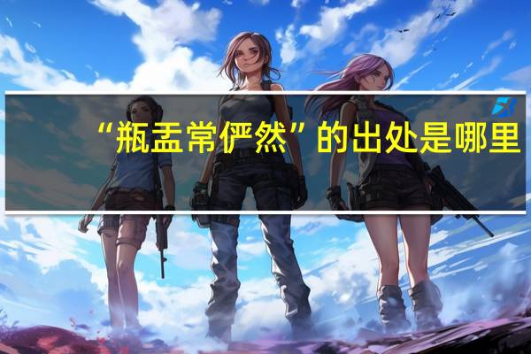 “瓶盂常俨然”的出处是哪里