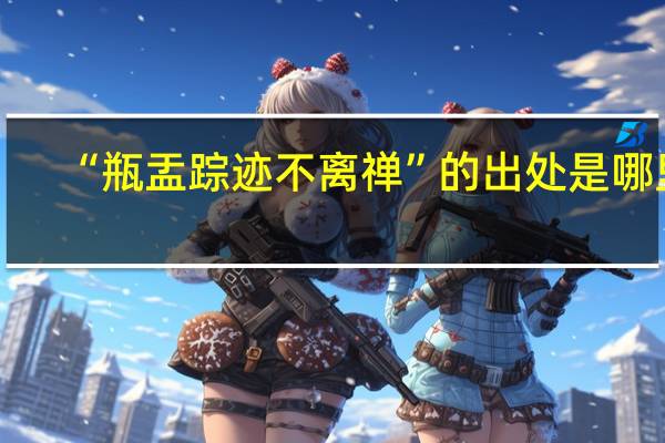 “瓶盂踪迹不离禅”的出处是哪里
