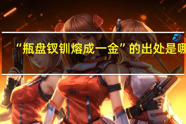 “瓶盘钗钏熔成一金”的出处是哪里
