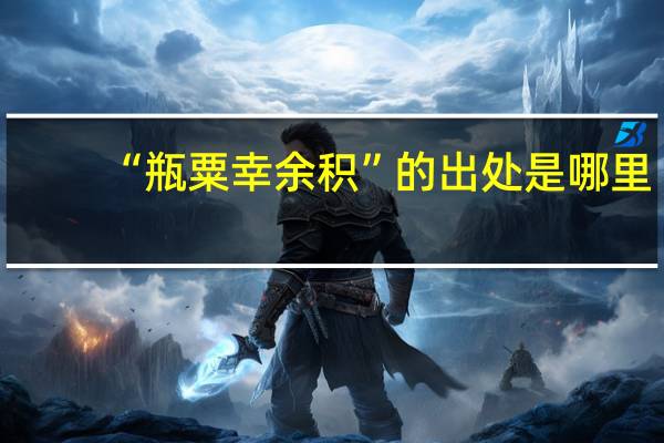 “瓶粟幸余积”的出处是哪里