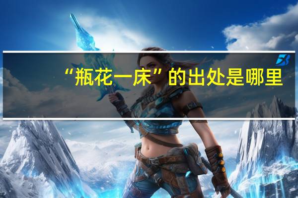 “瓶花一床”的出处是哪里