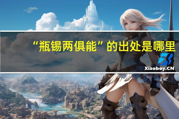 “瓶锡两俱能”的出处是哪里