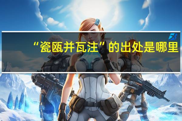 “瓷瓯并瓦注”的出处是哪里