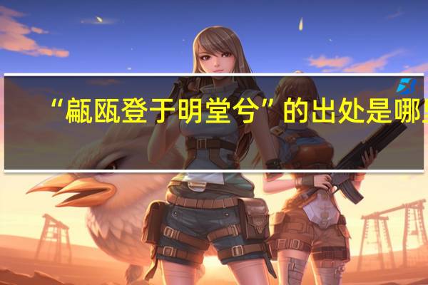 “甂瓯登于明堂兮”的出处是哪里