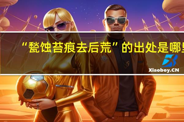 “甃蚀苔痕去后荒”的出处是哪里