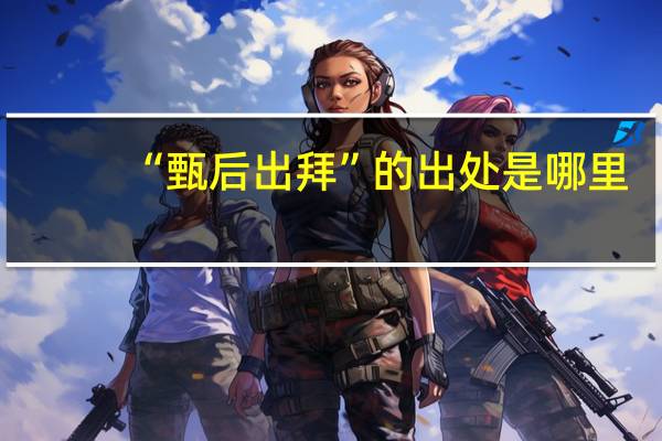 “甄后出拜”的出处是哪里