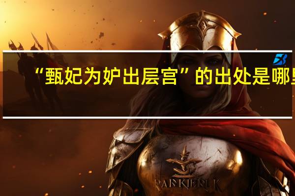 “甄妃为妒出层宫”的出处是哪里